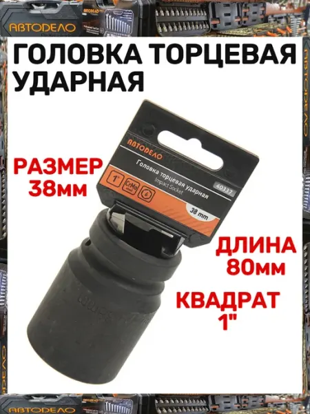 АВТОDЕЛО Головка торцевая ударная