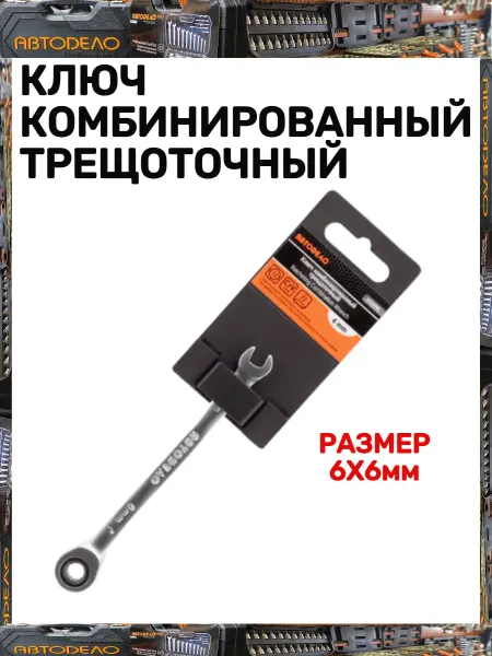 АВТОDЕЛО Ключ комбинированный трещоточный