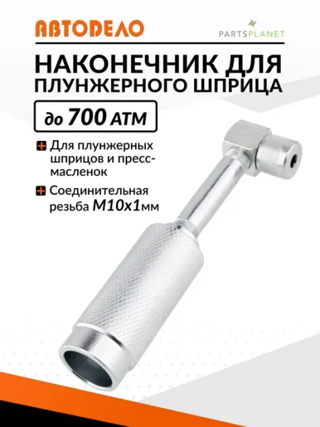 АВТОDЕЛО Наконечник на шприц для смазки угловой на плунжерный шприц