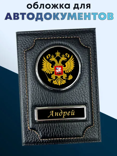 Обложка для автодокументов из натуральной кожи Андрей