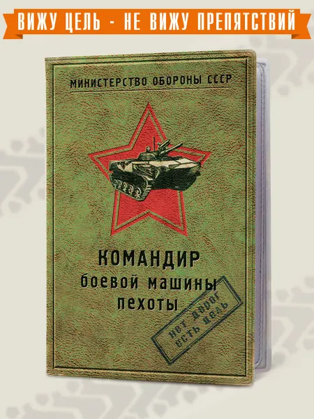 Бюро находок Обложка для автодокументов, на права Командир боевой машины
