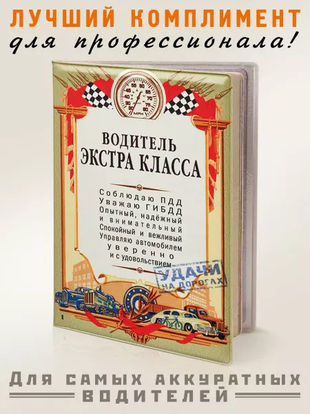 Бюро находок Обложка для автодокументов с принтом Водитель экстра класса