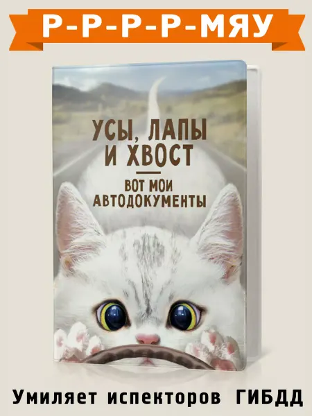 Бюро находок Обложка для автодокументов Усы, лапы и хвост