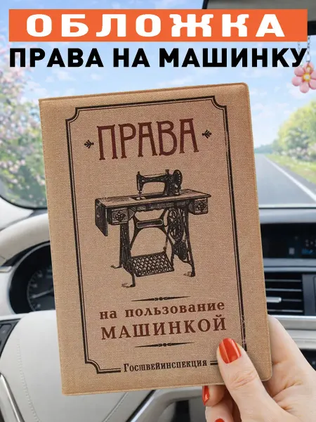 Бюро находок Обложка для автодокументов Права на пользование машинкой