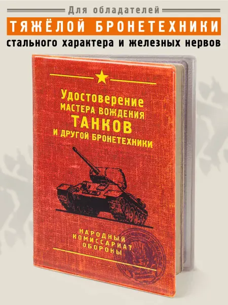 Бюро находок Обложка для автодокументов Танк