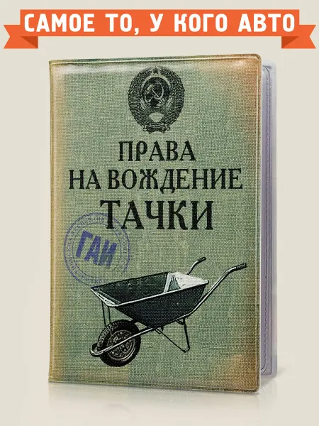 Бюро находок Обложка для автодокументов Тачка