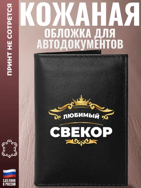 Подарки Обложка для автодокументов "Любимый свекор"