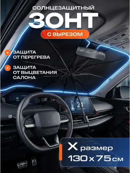 АвтоМагия Автомобильный зонт от солнца