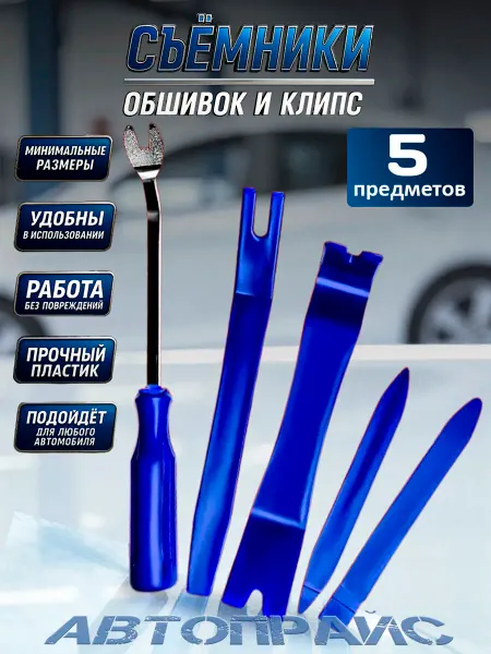 Съемники для автомобилей клипс обшивки, набор 5шт