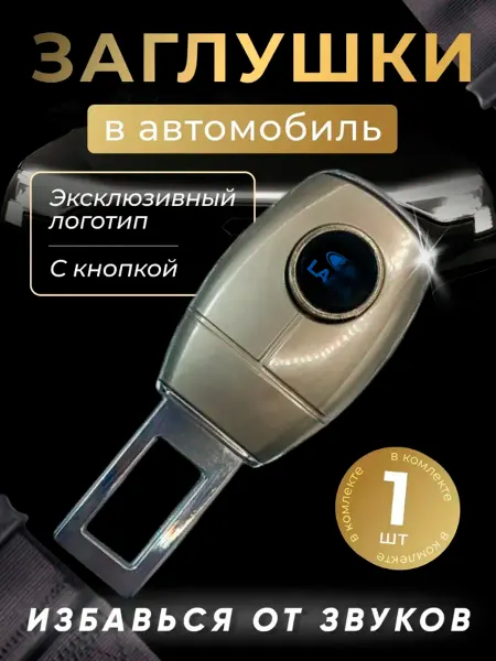 Заглушка автомобильная ремня безопасности Лада