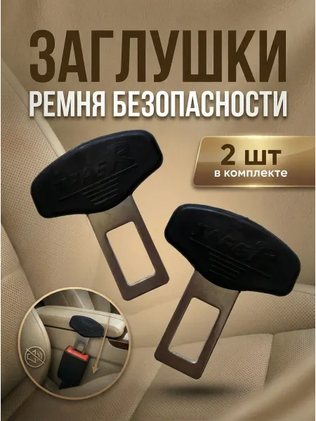 Заглушка для ремня безопасности автомобильная, металл, 2 шт