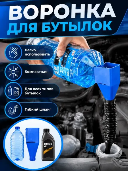 ОКТАН Воронка гибкая автомобильная