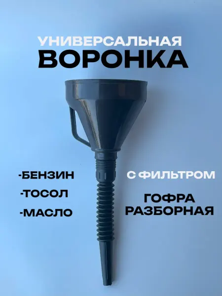 Воронка автомобильная с гибким носиком