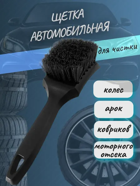 Щётка автомобильная для чистки колес и шин