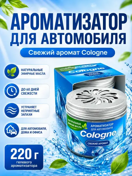 Али9414 Ароматизатор автомобильный гелевый