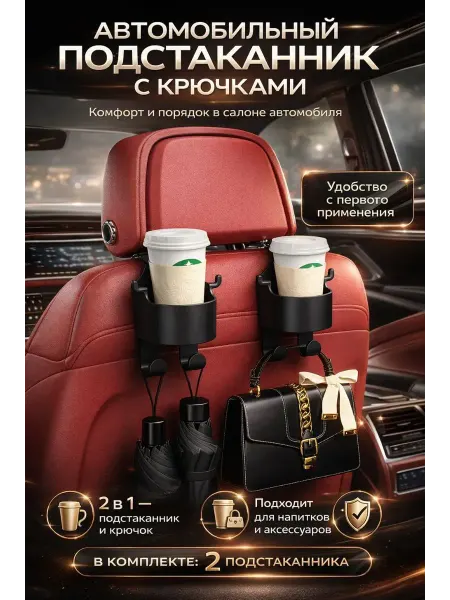 Бин5 Крючок-подстаканник подставка для телефона автомобильный
