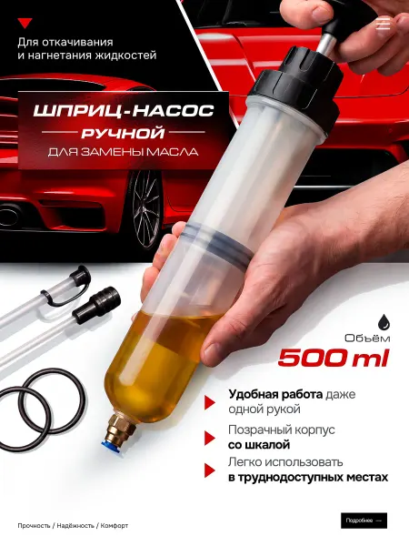Шприц для замены масла автомобильный, большой 500 мл