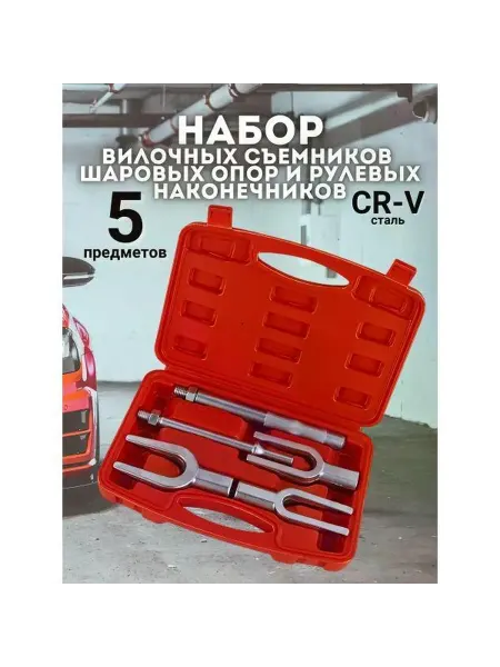 Нет Съемник автомобильный Набор вилочных съемников