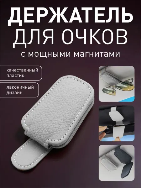 Держатель для очков автомобильный в машину