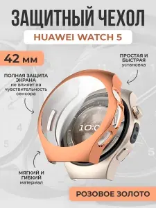 Мягкий защитный чехол для Huawei Watch 5, 42 мм, розовое золото