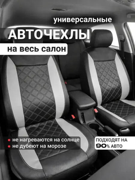 Универсальные чехлы для автомобильных сидений всех моделей