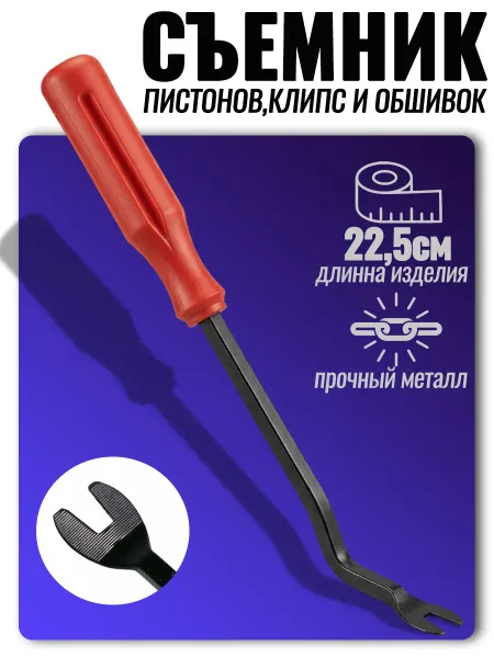 Съемник клипс, дверных карт и обшивки салона автомобиля