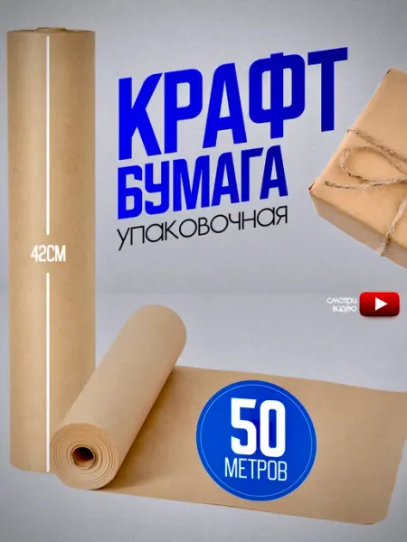 ПроКрафт Крафт бумага упаковочная подарочная рулон 42см*50м