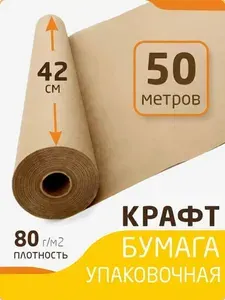 Крафт бумага в рулоне размер 42см х 50м (плотность 80 г/м2)