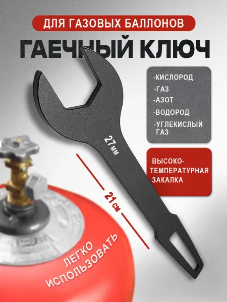 Гаечный ключ для газовых баллонов