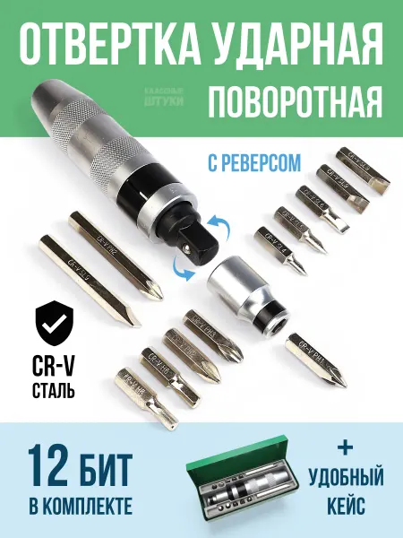 Классные Штуки Отвертка ударная поворотная с битами