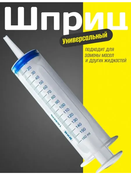 Шприц Жане большой для откачки масла и технических