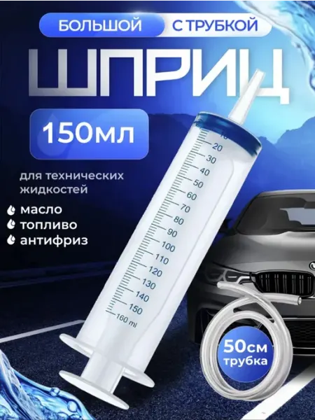 Шприц большой 150мл для технических жидкостей с трубкой