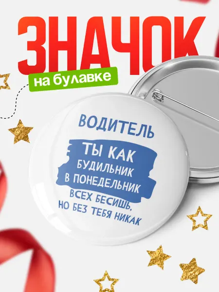 КлассныеШтучки Значок водитель ты как будильник!