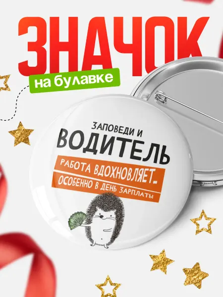 КлассныеШтучки Значок водитель работа вдохновляет!