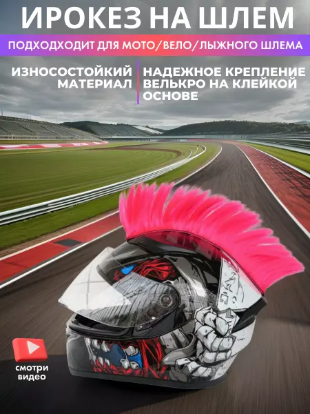 Ирокез на мотошлем и шлем для велосипеда розовый