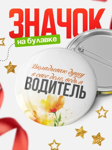 КлассныеШтучки Значок водитель вкладываю душу!