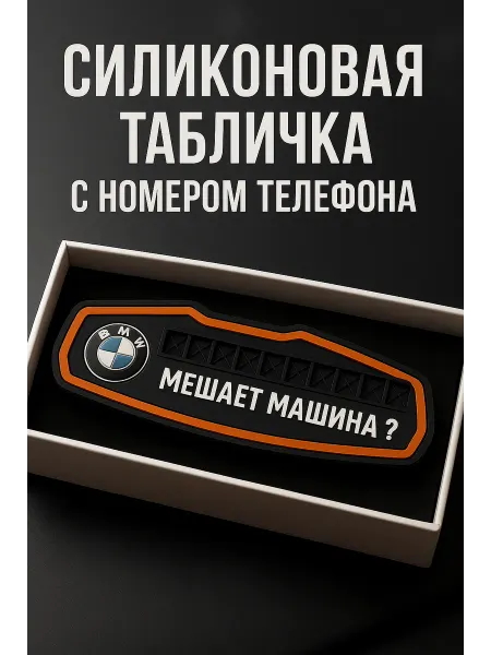 Парковочная табличка для связи с водителем номером телефона