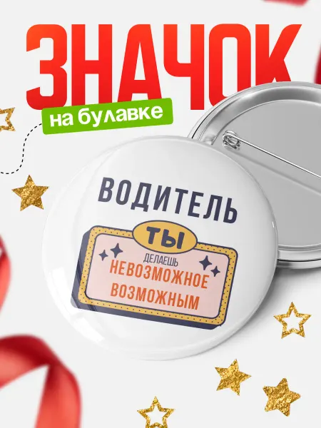 КлассныеШтучки Значок водитель невозможное возможным