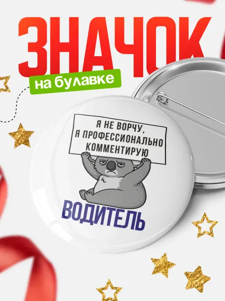 КлассныеШтучки Значок водитель не ворчу