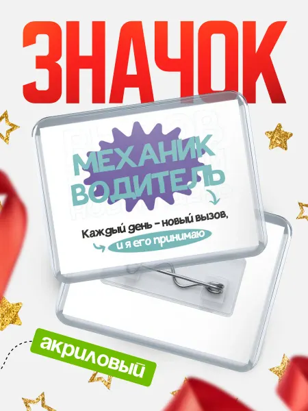 КлассныеШтучки Значок водитель каждый день - новый вызов!
