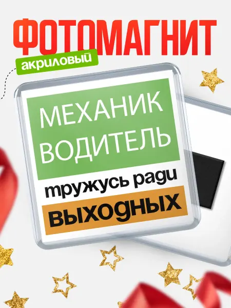 КлассныеШтучки Тружусь ради выходных механик водитель