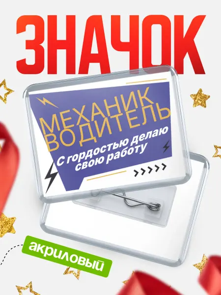 КлассныеШтучки Значок механик водитель гордость