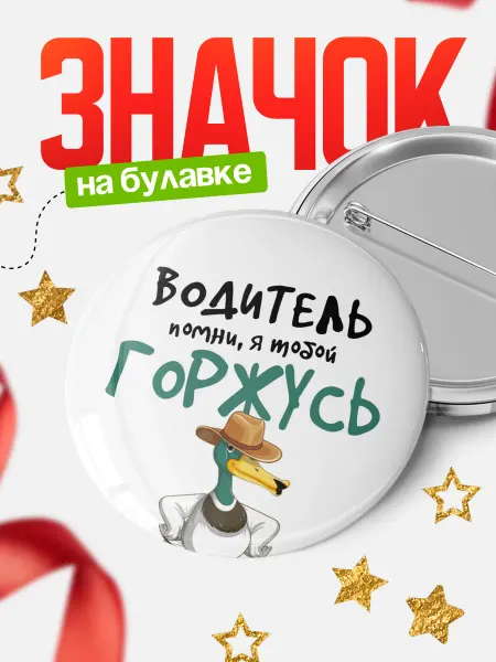 КлассныеШтучки Значок водитель горжусь