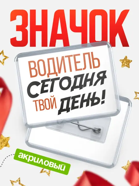 КлассныеШтучки Значок водитель твой день