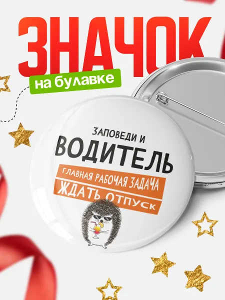 КлассныеШтучки Значок водитель ждать отпуск!