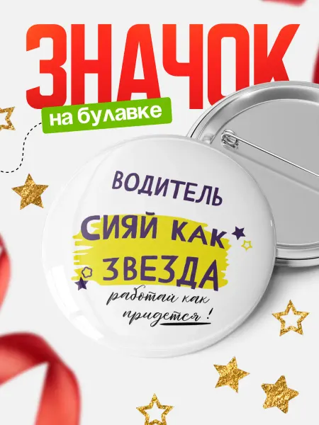 КлассныеШтучки Значок водитель сияй как звезда!