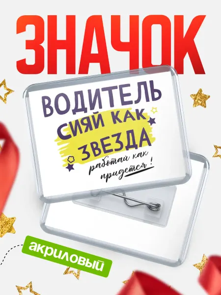 КлассныеШтучки значок водитель звезда