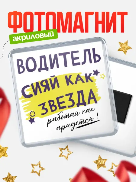 КлассныеШтучки Магнит водитель сияй как звезда!