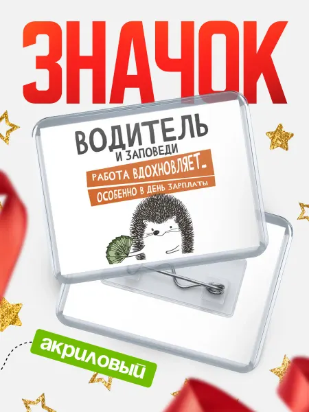 КлассныеШтучки Значок водитель зпшка