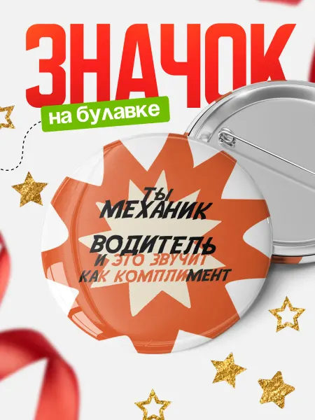 КлассныеШтучки Значок механик водитель как комплимент!